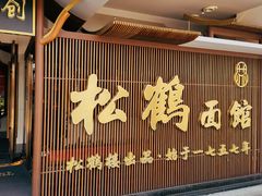 门面-松鹤面馆·古法焖肉面(观前店)