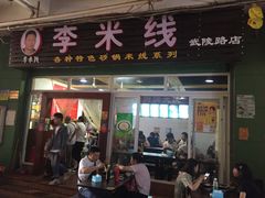 门面-李米线(武陵路店)