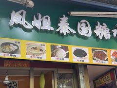 -凤姐泰国糖水(创业路店)