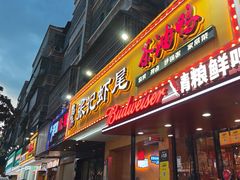 -张记虾尾·火锅·烧烤·大排档(涉外店)