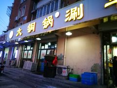 门面-鑫来顺大铜锅涮羊肉(中山门旗舰店)