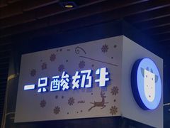门面-一只酸奶牛(来福士店)
