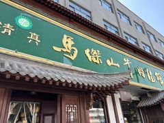 -清真马杰山牛肉汤馆