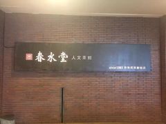 -春水堂人文茶馆(中正店)