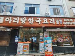 -阿里郎韩国料理(浙师大店)