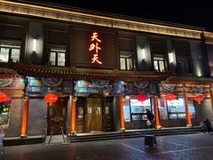 -天外天烤鸭店(八角店)