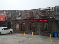 -国王牛排(银谷店)