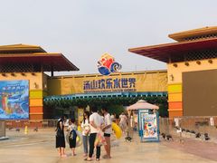 -汤山欢乐水世界