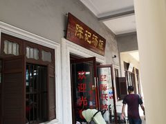 门面-陈记汤饭(水巷口店)