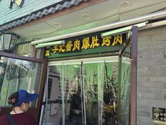 -清真·鸦儿李记·小馆(后海店)