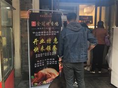 门面-金冠烤香鸡