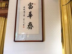 -富华斋饽饽铺·宫廷糕点·伴手礼(护国新天地店)
