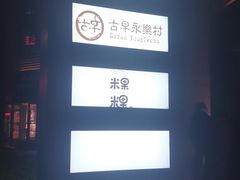 -宜乐荟