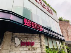 门面-蝴蝶汇音乐酒馆(罗湖店)