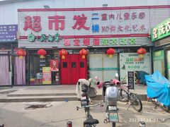 -超市发(北京人家店)