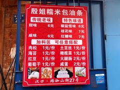 -殷姐糯米包油条