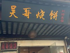 -新塍美食吴哥烧饼