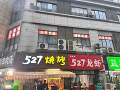 -527烧烤·龙虾·精酿酒(小石城美乐城店)
