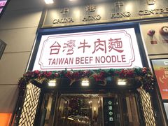 -中国厨房/台湾牛肉面