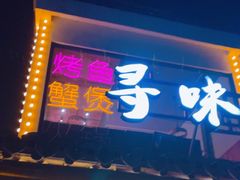 -寻味乌镇·龙虾烧烤