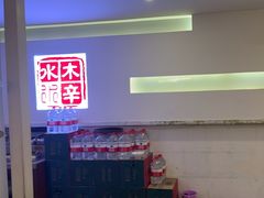 -毛辣果·贵州红酸汤牛肉火锅(西单店)