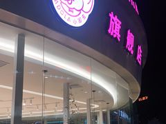 门面-小嘟来烘焙店