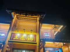 -土连锅·现熬养生汤锅(梁家巷店)
