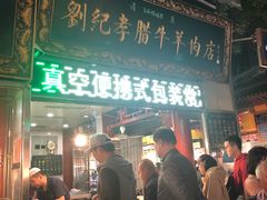 -刘纪孝腊牛羊肉(北广济街店)