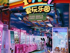 -爱玩嘉年华(江北一店)