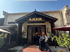 -木守西溪溪隐餐厅