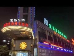 -宝岛足浴尊享会所(蓝色多瑙河店)