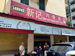 -新记肉骨茶
