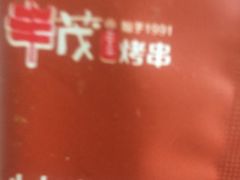 -丰茂烤串(金源店)