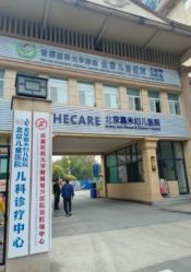 -北京嘉禾妇儿医院