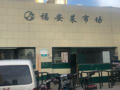 -福安菜市场