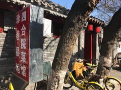 -珍巷福地四合院菜馆(复兴门店)