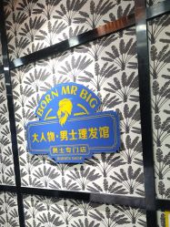 -大人物·男士理发馆