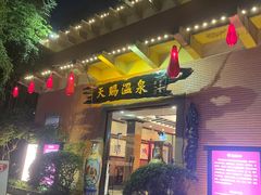 -天赐温泉