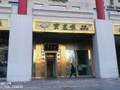 门面-东来顺饭庄(金泉广场店)