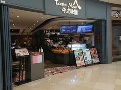门面-今之味南亚厨房·探店指南(领展购物广场店)