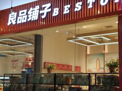 门面-良品铺子(大唐西市店)