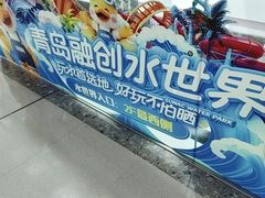 -青岛东方影都融创水世界