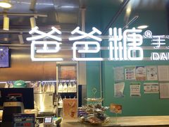 -爸爸糖吐司面包(北京西单大悦城店)