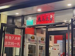 门面-沁香缘巫山烤鱼(看丹桥店)