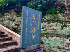-东南悬空寺方广岩