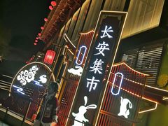 -大唐不夜城
