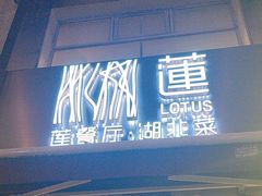 -莲餐厅·湖北菜·藕汤是头牌(愚园路店)