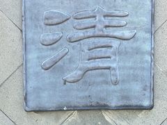 -松江清真寺