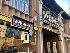-新万鑫银丝面·非遗无锡味(惠山古镇店)