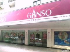 -GANSO元祖食品(金菊路店)